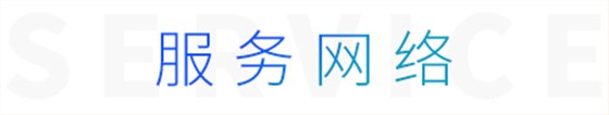 服务网络