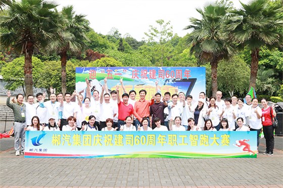 郴汽集团组织开展迎“五一”庆祝建司60周年智跑竞赛活动