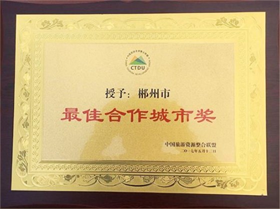 郴州被中国旅游资源整合联盟授予“最佳合作城市奖”