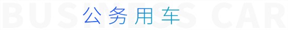 公务用车