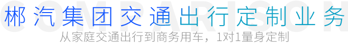 郴汽集团交通出行定制业务