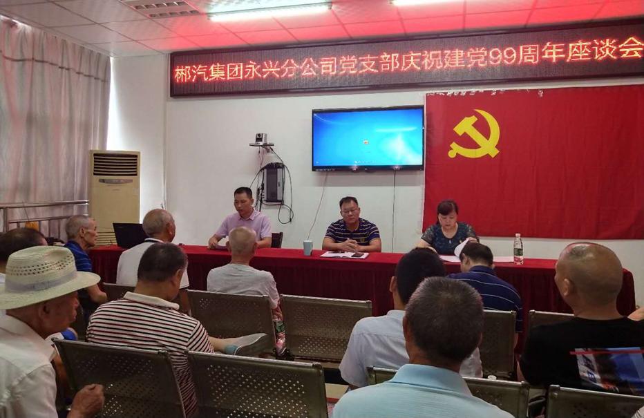郴汽集团永兴分公司召开“七一”党员座谈会