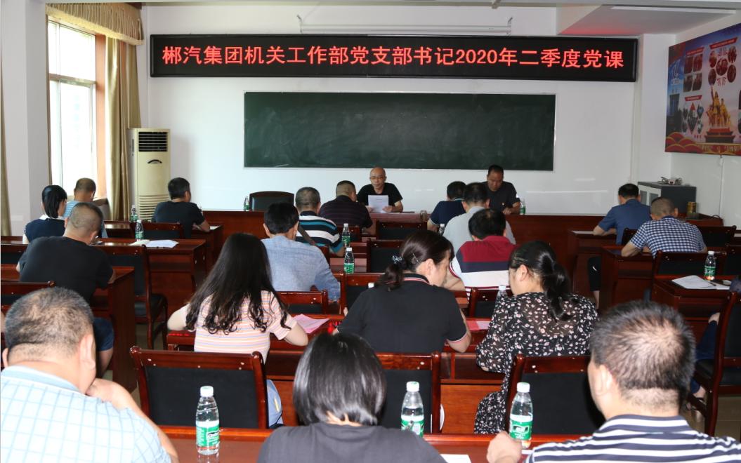 郴汽集团机关工作部党支部召开2020年二季度会议