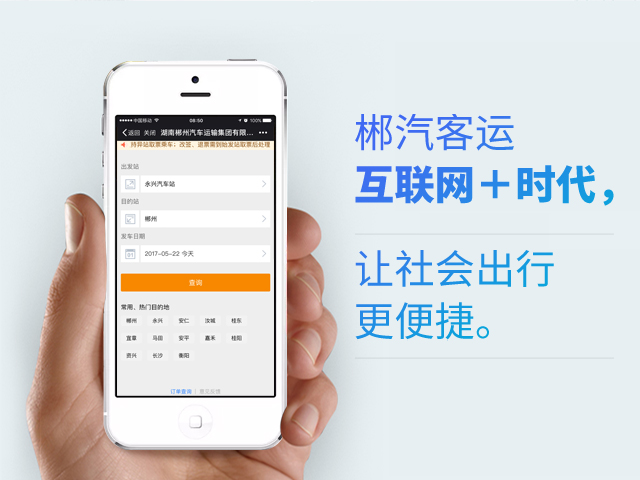郴汽客户互联网+时代，让社会出行更便捷